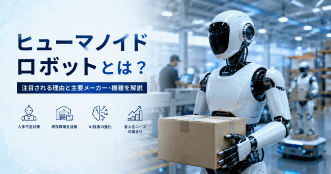 ヒューマノイドロボットとは？注目理由・活用分野・主要メーカーを解説