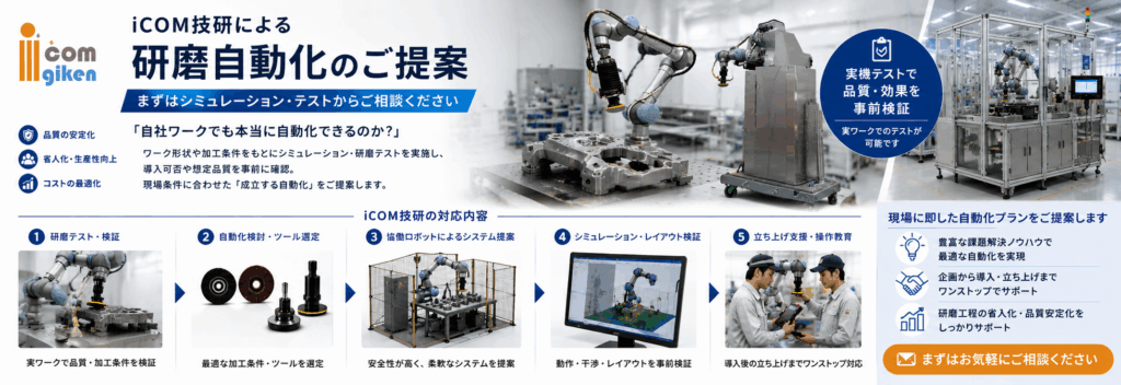 iCOM技研による造船における研磨作業の自動化ご提案｜まずはシミュレーションから