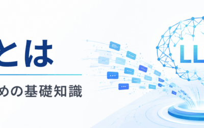 LLMとは～LLMを理解するための基礎知識～