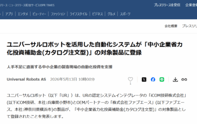 「協働ロボットパレタイザー」がユニバーサルロボットプレスリリースに掲載されました。