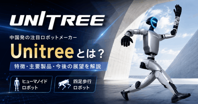 ヒューマノイドロボット市場で存在感を高めるUnitreeとは？注目理由を解説