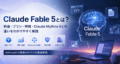 Claude Fable 5とは？料金・プラン・特徴・Claude Mythos 5との違いをわかりやすく解説