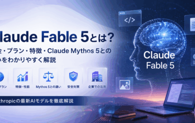 Claude Fable 5とは？料金・プラン・特徴・Claude Mythos 5との違いをわかりやすく解説