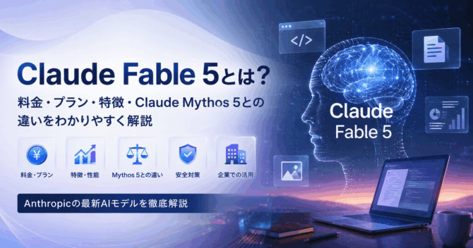 Claude Fable 5とは？料金・プラン・特徴・Claude Mythos 5との違いをわかりやすく解説