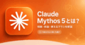 Claude Mythos 5とは？料金・特徴・Claude Fable 5との違い・使えるプランをわかりやすく解説
