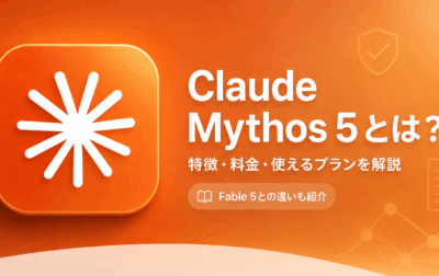 Claude Mythos 5とは？料金・特徴・Claude Fable 5との違い・使えるプランをわかりやすく解説