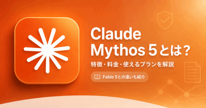 Claude Mythos 5とは？料金・特徴・Claude Fable 5との違い・使えるプランをわかりやすく解説