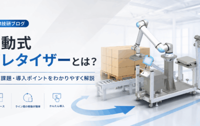 移動式パレタイザーとは？パレタイズ作業の自動化・省人化に向いている現場と導入ポイントを解説