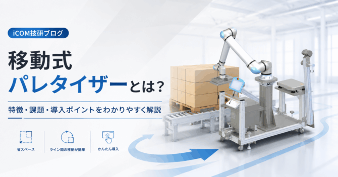 移動式パレタイザーとは？パレタイズ作業の自動化・省人化に向いている現場と導入ポイントを解説