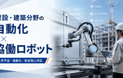 建設・建築分野で自動化が急務とされる理由｜協働ロボットが担う現場作業とは