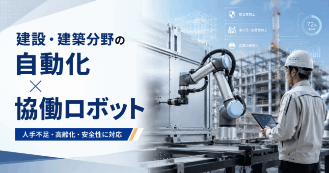 建設・建築分野で自動化が急務とされる理由｜協働ロボットが担う現場作業とは