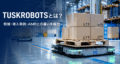 TUSKROBOTSとは？搬送ロボットの特徴・製品ラインナップ・導入事例を解説