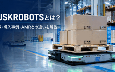 TUSKROBOTSとは？搬送ロボットの特徴・製品ラインナップ・導入事例を解説