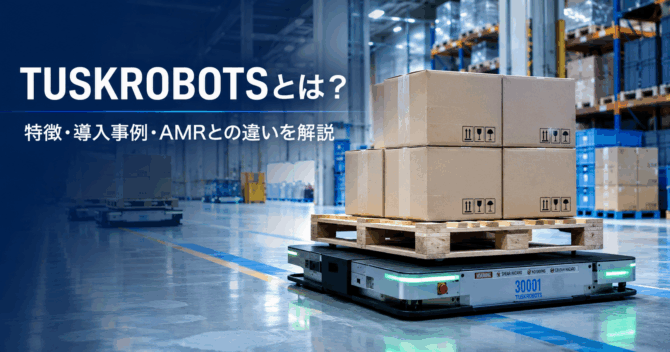 TUSKROBOTSとは？搬送ロボットの特徴・製品ラインナップ・導入事例を解説