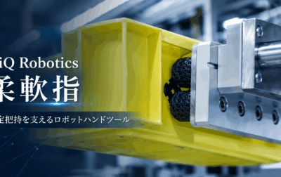 KiQ Roboticsとは？柔軟指グリッパーの特徴を解説