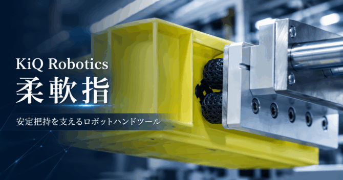 KiQ Roboticsとは？柔軟指グリッパーの特徴を解説