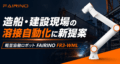 造船・建設現場の溶接自動化に新提案｜軽量ロングリーチ協働ロボット FAIRINO FR3-WML