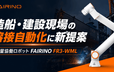 造船・建設現場の溶接自動化に新提案｜軽量ロングリーチ協働ロボット FAIRINO FR3-WML