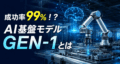 【成功率99%！？】AI基盤モデルGEN-1とは