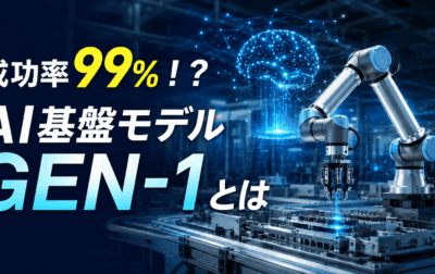 【成功率99%！？】AI基盤モデルGEN-1とは