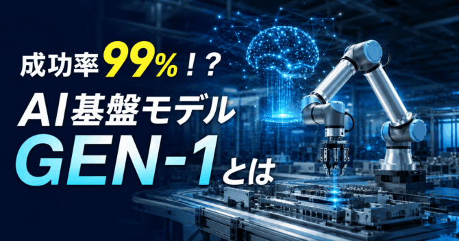 【成功率99%！？】AI基盤モデルGEN-1とは