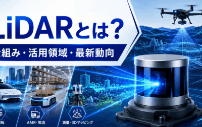 LiDARとは？｜仕組みから最新動向まで徹底解説