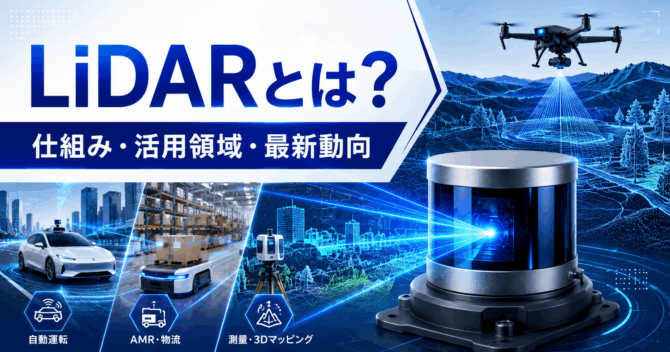 LiDARとは？｜仕組みから最新動向まで徹底解説