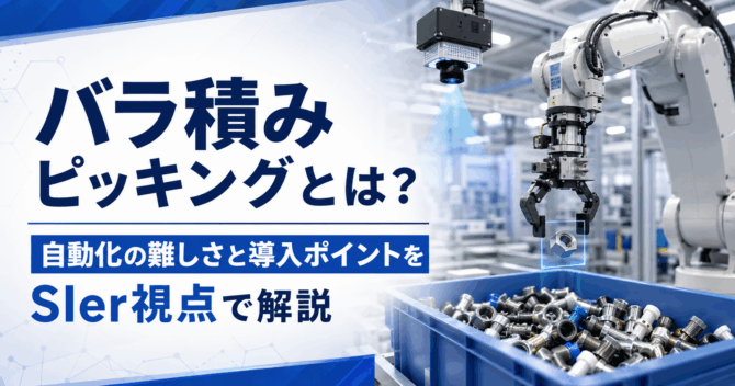 バラ積みピッキングとは？｜自動化の難しさと導入ポイントをSIer視点で解説