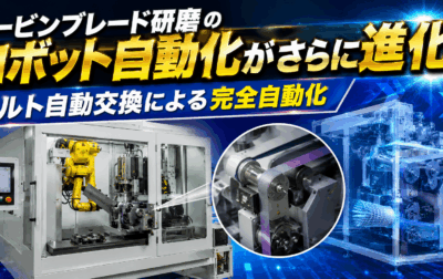 タービンブレード研磨のロボット自動化がさらに進化！｜ベルト自動交換による完全自動化