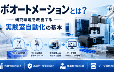 ラボオートメーションとは？｜研究環境を改善する実験室自動化の基本