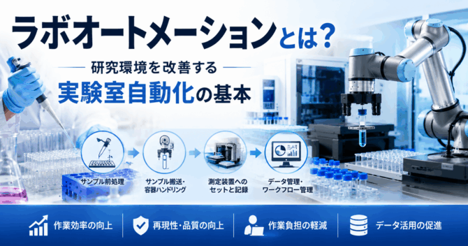 ラボオートメーションとは？｜研究環境を改善する実験室自動化の基本