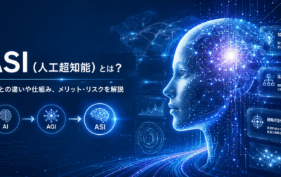 ASI（人工超知能）とは？AGIとの違いや仕組み、メリット・リスクを解説