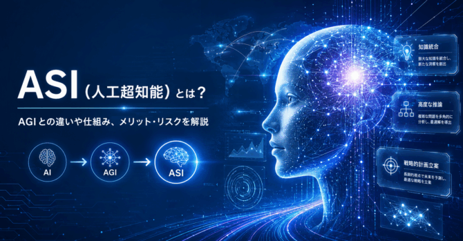ASI（人工超知能）とは？AGIとの違いや仕組み、メリット・リスクを解説