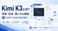 Kimi K3とは？性能・料金・使い方、ChatGPT・Claudeとの違いを徹底解説