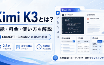 Kimi K3とは？性能・料金・使い方、ChatGPT・Claudeとの違いを徹底解説