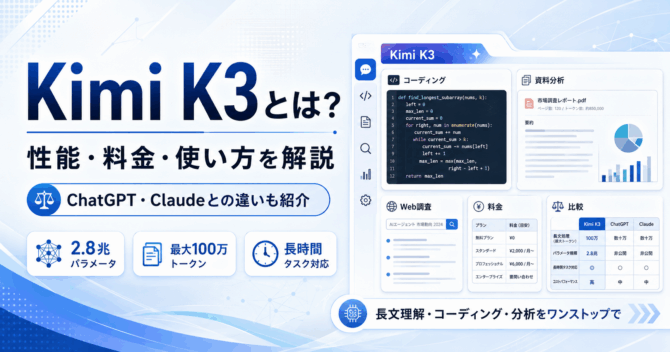 Kimi K3とは？性能・料金・使い方、ChatGPT・Claudeとの違いを徹底解説