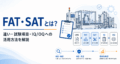 FAT・SATとは？違い・試験項目・IQ/OQへの活用方法を解説
