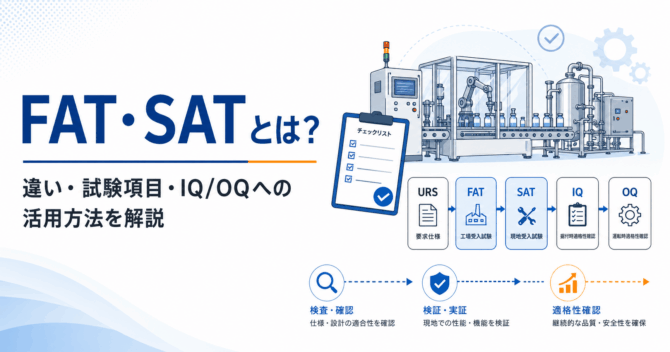 FAT・SATとは？違い・試験項目・IQ/OQへの活用方法を解説