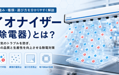イオナイザー（除電器）とは？仕組み・種類・選び方を分かりやすく解説
