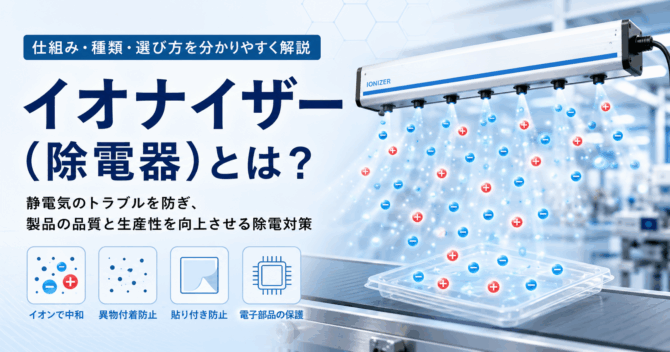 イオナイザー（除電器）とは？仕組み・種類・選び方を分かりやすく解説