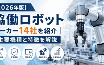 【2026年版】協働ロボットメーカー14社を紹介｜主要機種と特徴を解説
