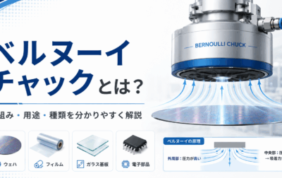ベルヌーイチャックとは？仕組み・用途・種類を分かりやすく解説