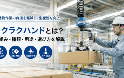ラクラクハンドとは？バランサーの仕組み・種類・用途・選び方を解説