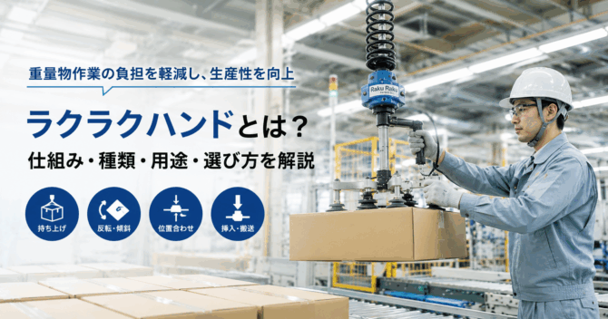 ラクラクハンドとは？バランサーの仕組み・種類・用途・選び方を解説
