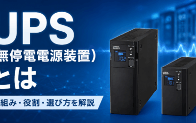UPS（無停電電源装置）とは