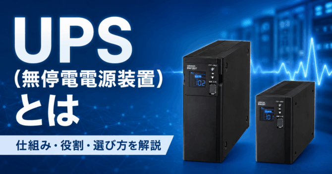 UPS（無停電電源装置）とは