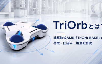 TriOrbとは？球駆動式AMR「TriOrb BASE」の特徴・仕組み・用途を解説