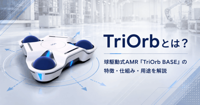 TriOrbとは？球駆動式AMR「TriOrb BASE」の特徴・仕組み・用途を解説