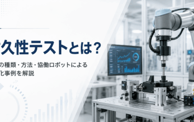 耐久性テストとは？試験の種類・方法・協働ロボットによる自動化事例を解説