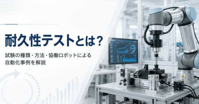 耐久性テストとは？試験の種類・方法・協働ロボットによる自動化事例を解説